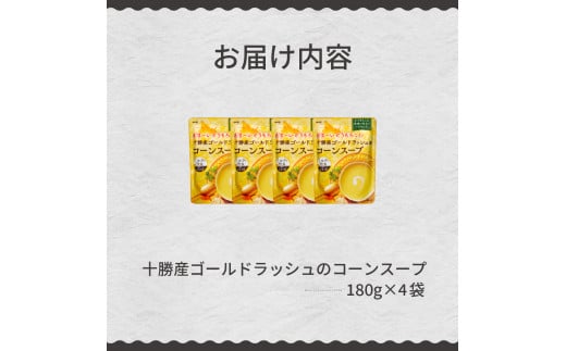 北海道十勝芽室町 あま〜い十勝産ゴールドラッシュのコーンスープ me003-033c