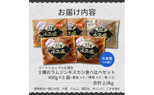 北海道十勝芽室町 ３種のラムジンギスカン味くらべセット2.0kg(400g×5袋） me006-004c