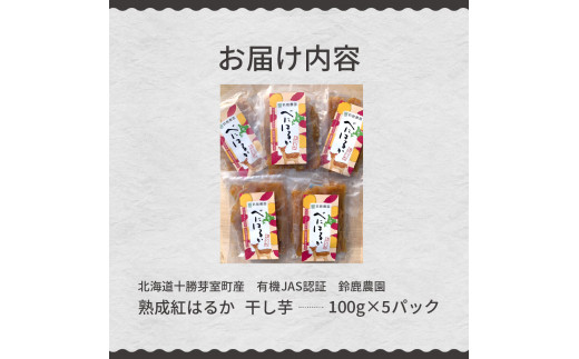 北海道十勝芽室町産 有機JAS認証 鈴鹿農園 熟成紅はるか 干し芋 5パック me051-002c