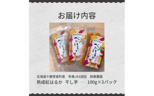 北海道十勝芽室町産 有機JAS認証 鈴鹿農園 熟成紅はるか 干し芋 3パック me051-001c