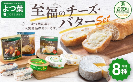 「よつ葉」至福のチーズ・バターセット（8種）【A112】よつ葉バター よつ葉チーズ チーズ バター セット 8種類 計690g カマンベールチーズ クリームチーズ スモークチーズ 乳製品 詰め合わせ 冷蔵 北海道 音更町