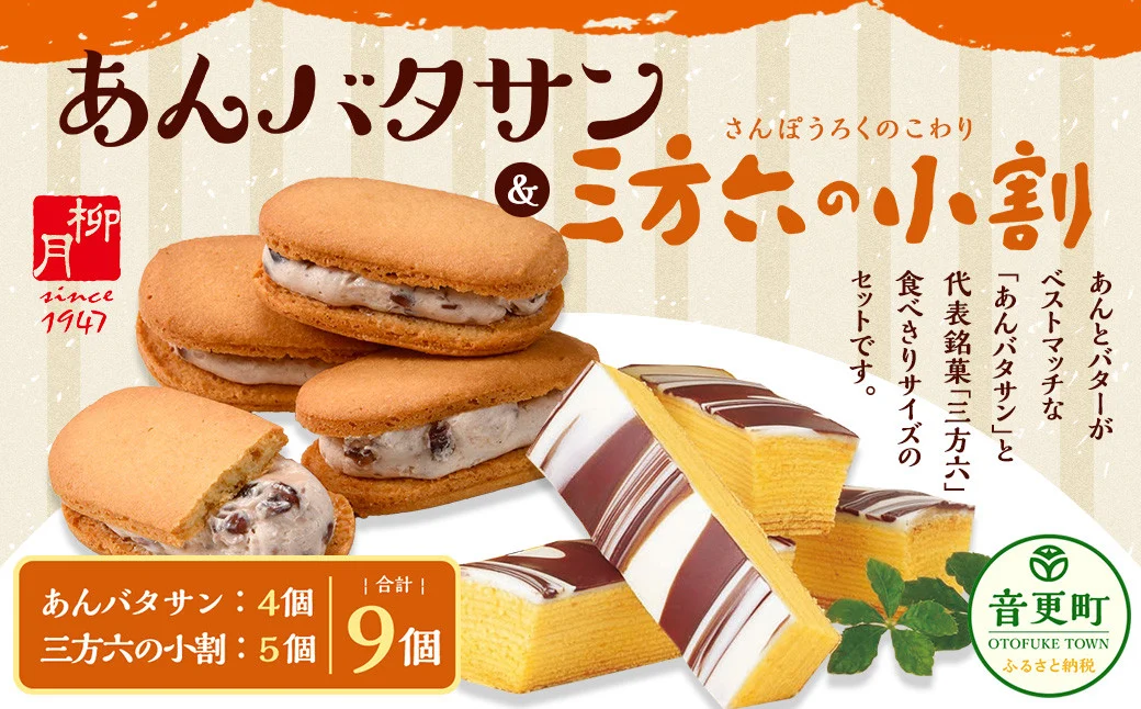 「柳月」三方六の小割＆あんバタサン9個 セット【B76】