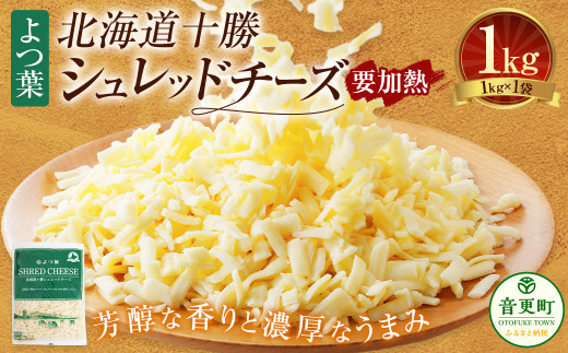 よつ葉 北海道 十勝 シュレッドチーズ （要加熱） 1kg×1袋 【B128】 チーズ ナチュラルチーズ チェダー ゴーダ モッツァレラ ミックスチーズ