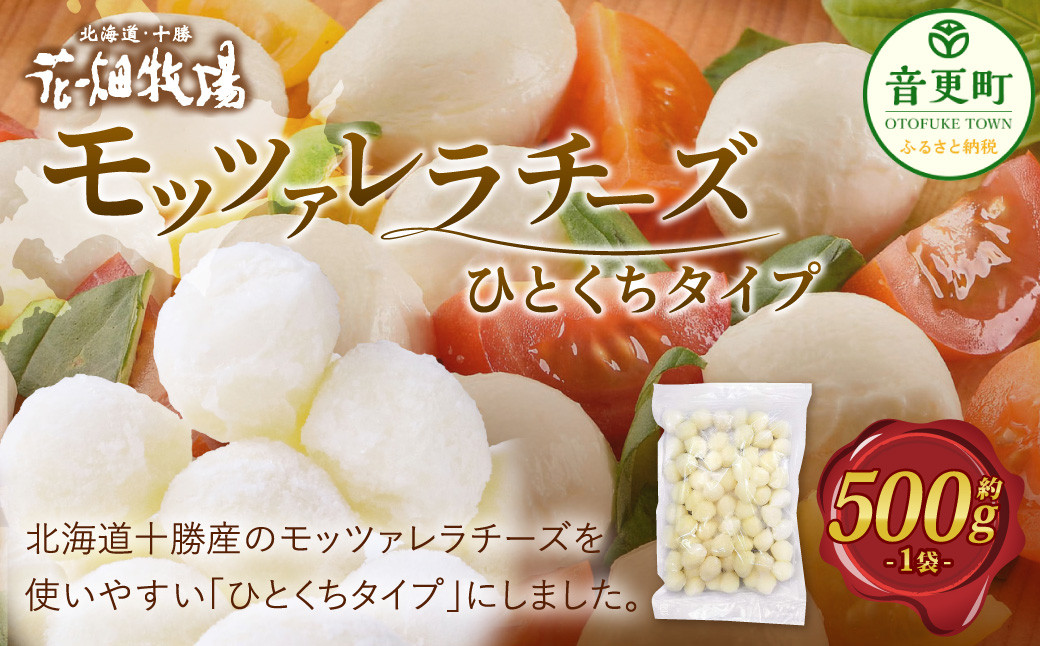 「花畑牧場」モッツァレラチーズひとくちタイプ 約500g【B94】