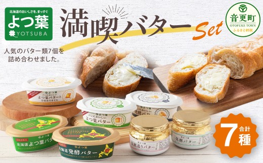 「よつ葉」満喫バターセット(7種)【A111】バター よつ葉バター 有塩バター 発酵バター 乳製品 セット 詰め合わせ 北海道産 生乳100% 冷蔵 北海道 音更町