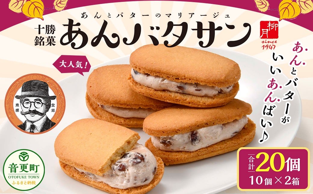 「柳月」あんバタサン20個セット【A72】