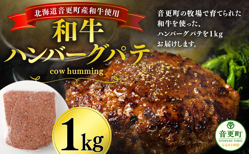 「cow humming」和牛ハンバーグパテ（1kg）【A75】 