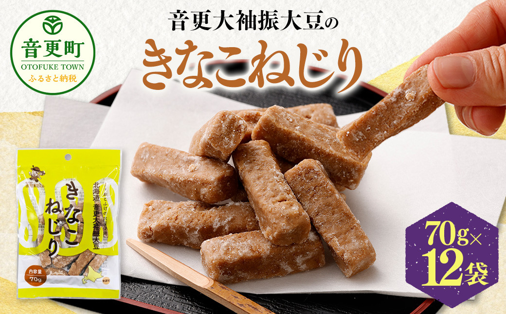 音更大袖振大豆のきなこねじり 70g×12袋【B81】