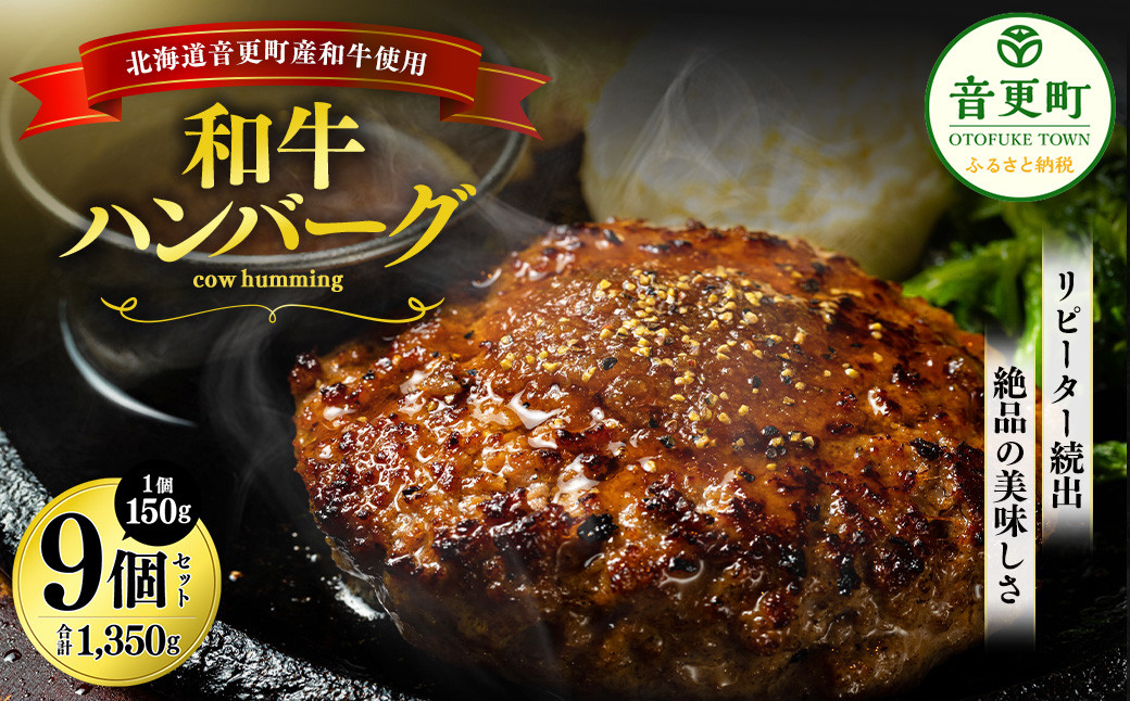 「cow humming」和牛ハンバーグ（150g×9個）【C15】