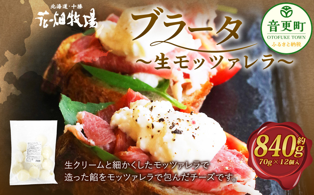 「花畑牧場」ブラータ〜生モッツァレラ〜 約70g×12個入【B101】