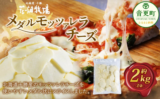 花畑牧場 メダルモッツァレラチーズ 約2kg 【C80】  モッツァレラチーズ チーズ モッツァレラ 乳製品 スライス ピザ パスタ 料理 おつまみ 業務用 十勝 冷凍