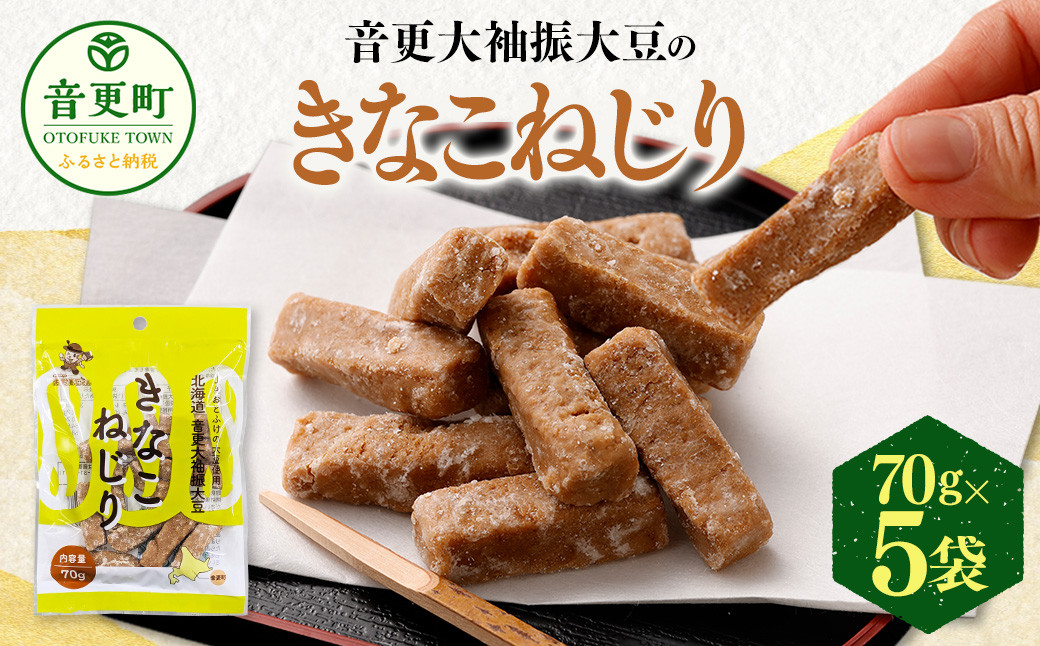 音更大袖振大豆のきなこねじり 70g×5袋【B80】 