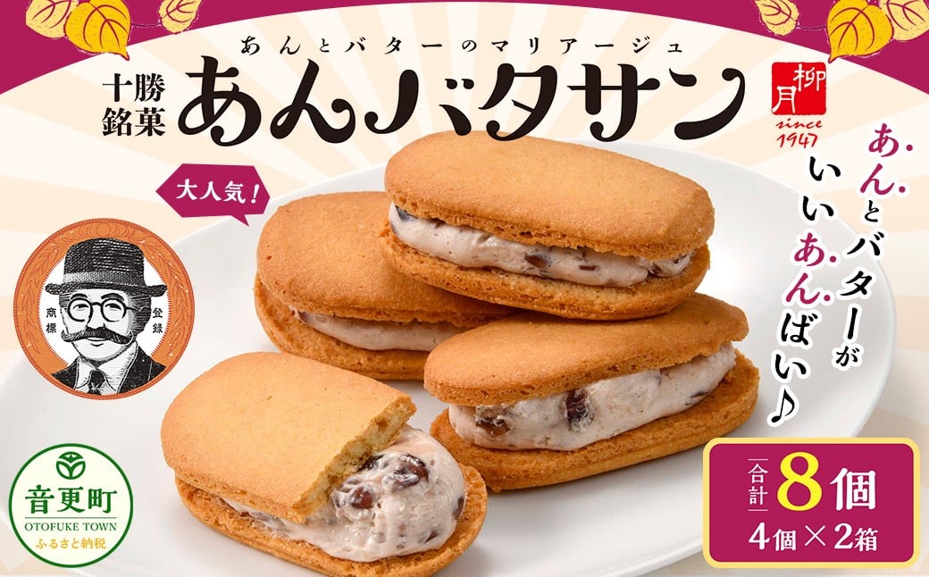 「柳月」あんバタサン8個セット【B20】