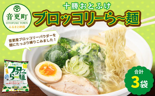 十勝おとふけ ブロッコリーら～麺 3袋【B79】