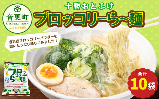 十勝おとふけ　ブロッコリーら〜麺10袋【B33】