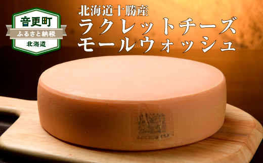 十勝ラクレット モールウォッシュ（1ホール）【D12】