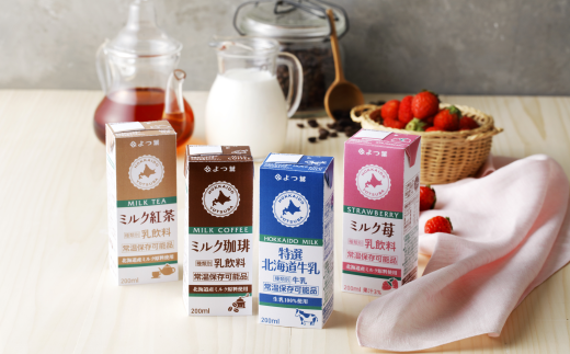 「よつ葉」特選北海道牛乳＆乳飲料（200ml）18本セット［常温保存可能品］【B49】