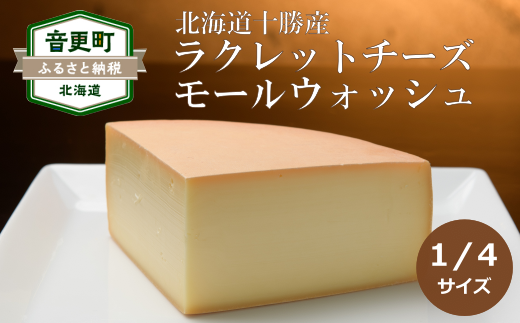 十勝ラクレット モールウォッシュ（1/4サイズ）【C62】