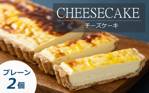 「CHEESECAKE一厘」チーズケーキ2個セット（プレーン）【A59】