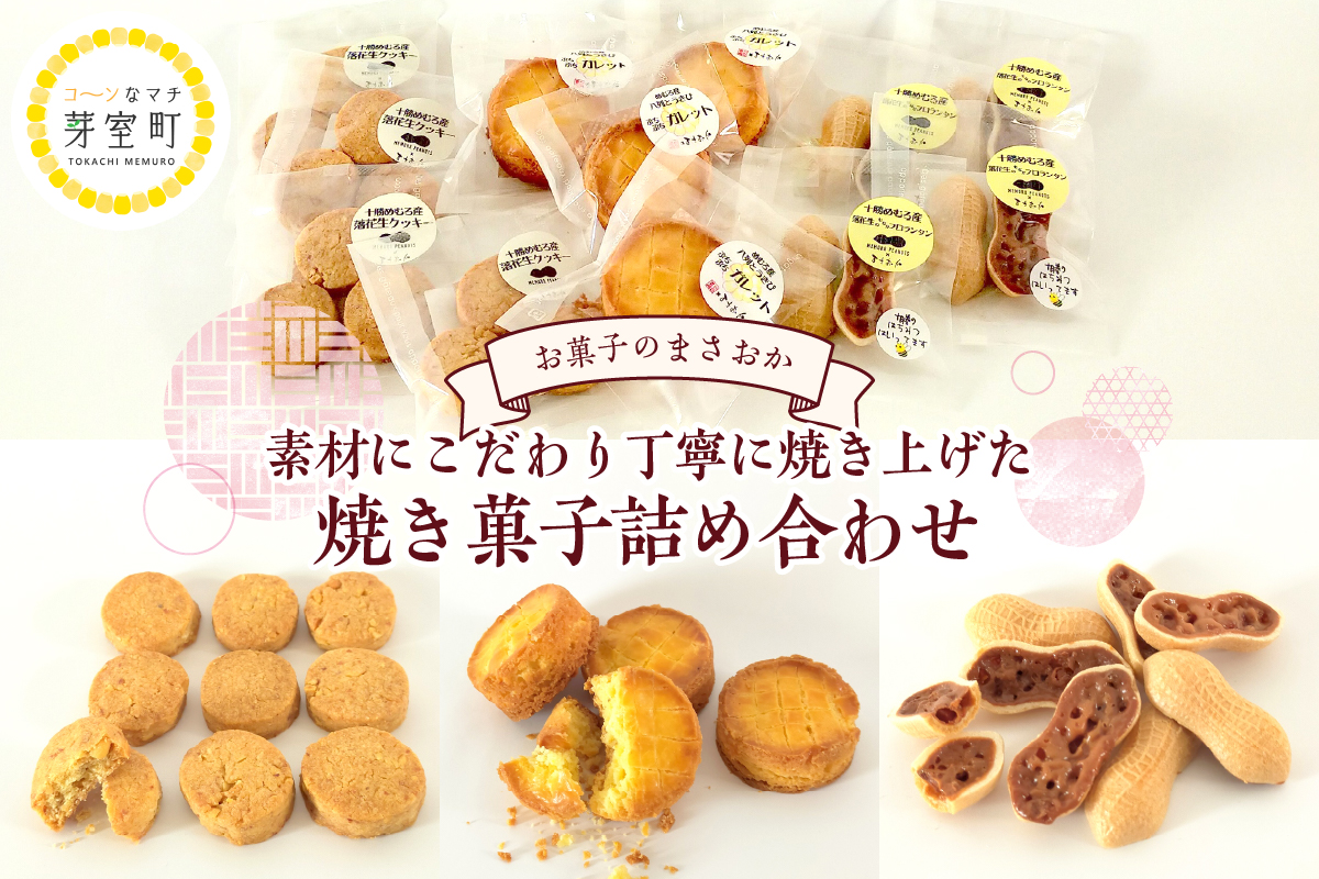 北海道十勝芽室町 老舗菓子店「まさおか」の焼き菓子詰め合わせ me005-004c