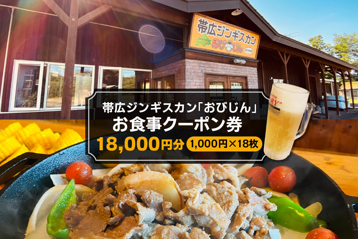 北海道十勝芽室町 帯広ジンギスカン おびじんお食事クーポン券 18,000円分 me068-003c