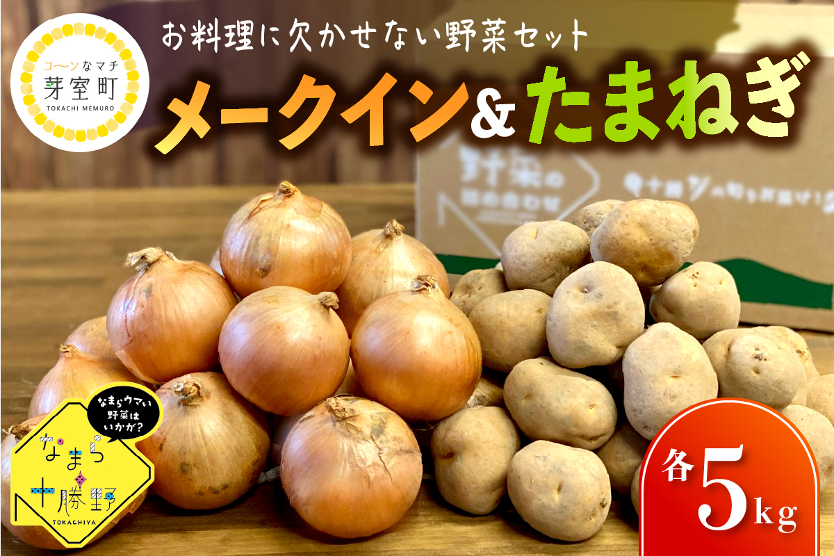 【先行予約 11月より順次発送】北海道十勝芽室町 なまら十勝野 芽室町産メークイン・玉ねぎ　各5㎏　me001-036c