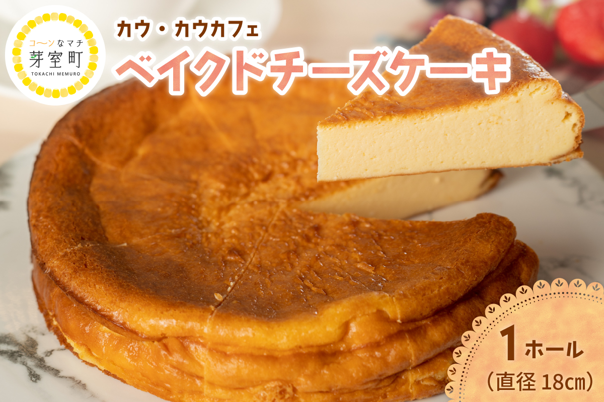 北海道十勝芽室町　COW COW CAFEベイクドチーズケーキ　me007-012c