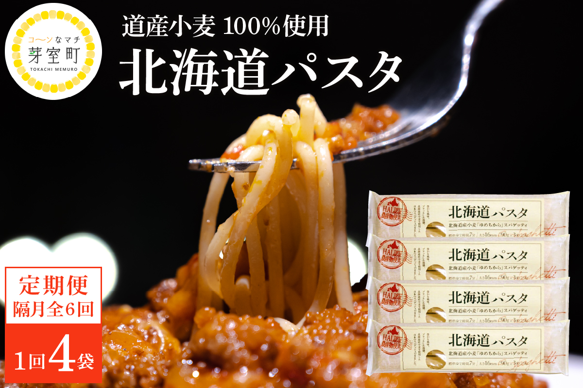 【隔月6回定期便】北海道産小麦 ゆめちから 国産 スパゲッティ！北海道パスタ 270g × 4袋　me000-024-k6c