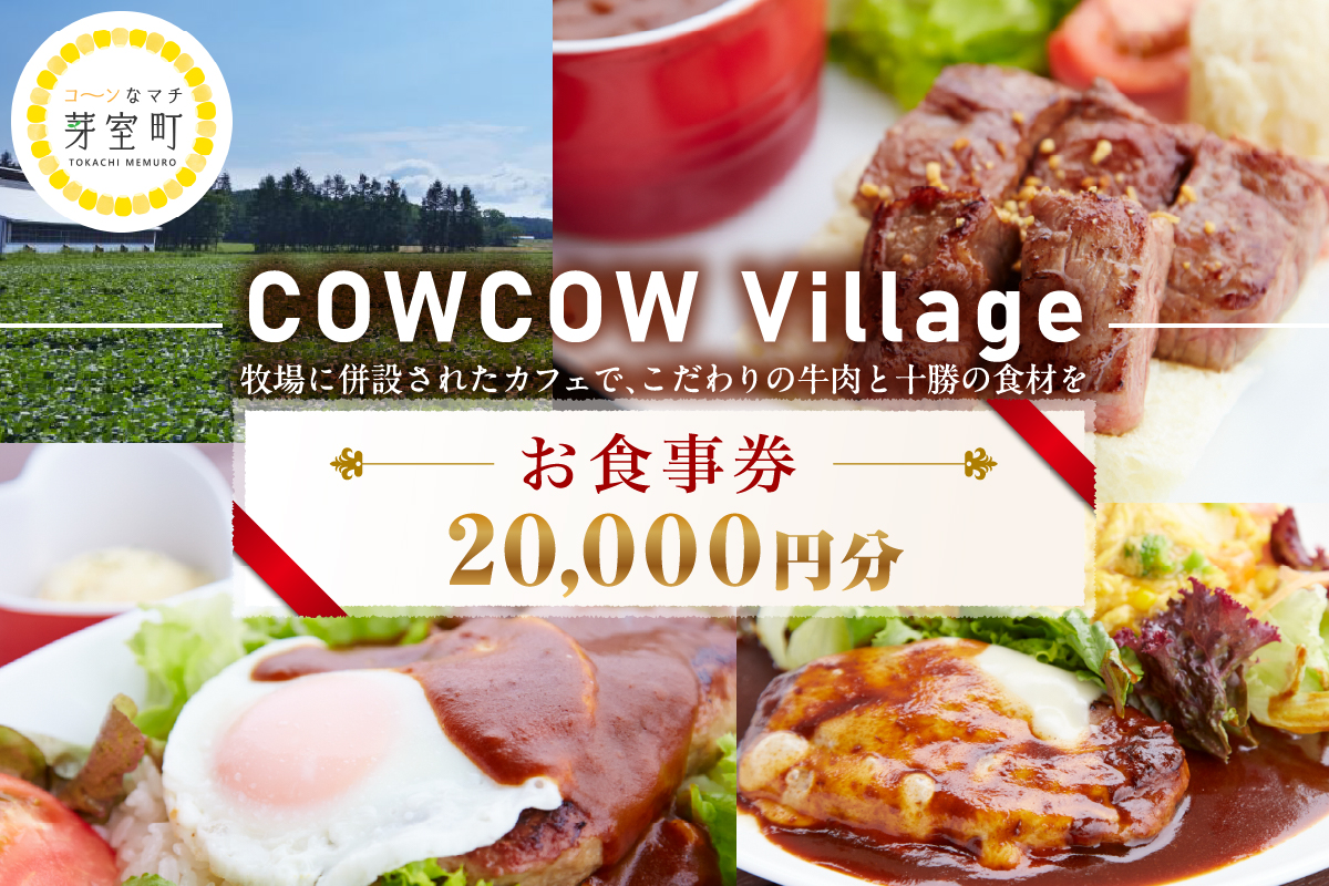 北海道十勝芽室町COW COW CAFE お食事券20,000円分　me007-017c