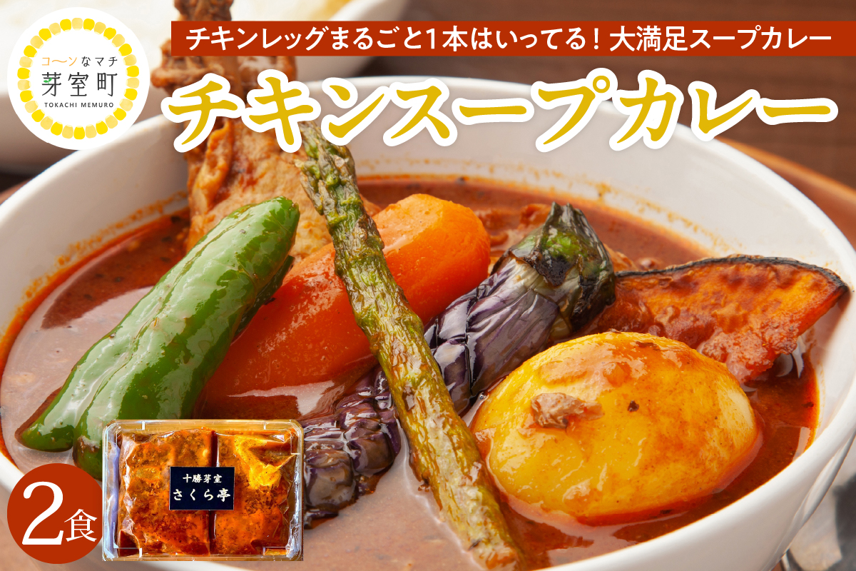 北海道十勝芽室町 名物チキンスープカレー 2食 レンジで簡単 さくら亭 me042-002c