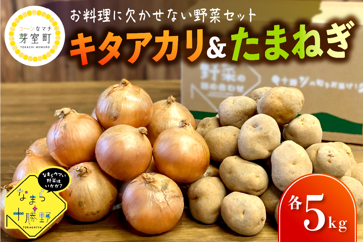 【先行予約 11月より順次発送】北海道十勝芽室町 なまら十勝野 芽室町産キタアカリ・玉ねぎ　各5㎏　me001-037c