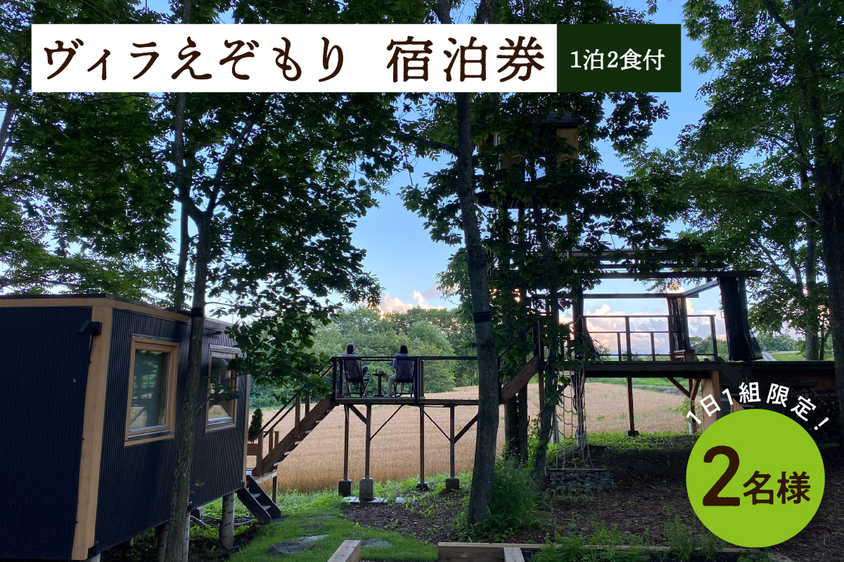 1日1組限定 1棟貸しのプライベートホテル ヴィラえぞもり 2名様（1泊2食付き）宿泊券 me056-002c