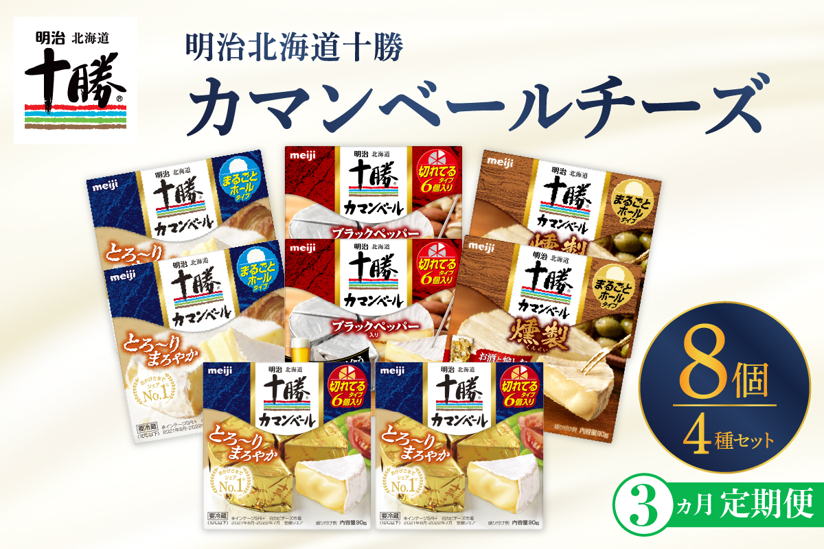 【3ヵ月定期便】明治北海道十勝チーズ カマンベール4種8個セット 計3回 me003-069-t3c