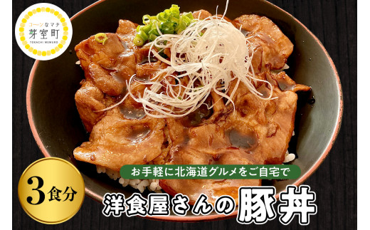 北海道十勝芽室町 洋食屋さんの豚丼 3食分 120g×3個 〈レストランHiro〉me026-029c