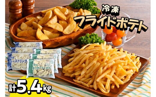 北海道十勝芽室町  シューストリングポテトと皮付きフライポテト 各３袋セット me003-062c
