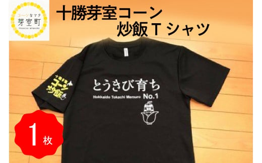 北海道十勝芽室町 コーン 炒飯 Tシャツ me014-001c