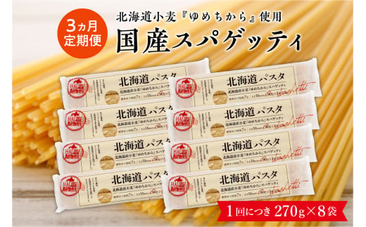 【３ヵ月定期便】北海道産小麦 ゆめちから 国産 スパゲッティ！北海道パスタ  270g × 8袋　me026-013-t3c