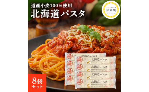 北海道産 パスタ 国産小麦 スパゲッティ 北海道パスタ　270g×8袋セット me038-001c