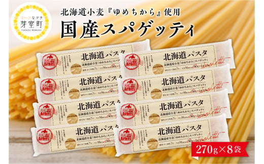 北海道十勝芽室町 北海道産小麦 ゆめちから 国産 スパゲッティ！北海道パスタ 270g × 8袋　me026-013c