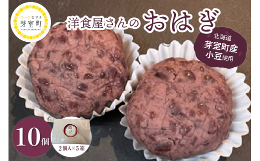 2月より順次発送 北海道十勝芽室町　洋食屋さんのおはぎ　10個入り【レストランHiro】　me026-017c