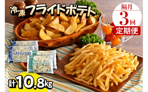 【隔月3回コース定期便】北海道十勝芽室町  シューストリングポテトと皮付きフライポテト 各２袋セット me003-061-k3c