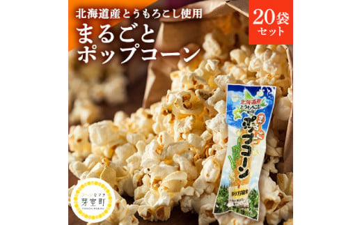 北海道産とうもろこし100％使用「まるごとポップコーン」20本入り 北海道十勝芽室町 me038-005c