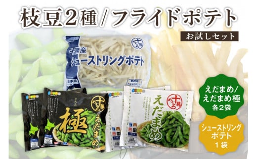 【11月以降順次発送】北海道十勝芽室町 十勝めむろ えだまめ2種+シューストリングポテト　me003-095c