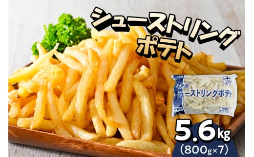 北海道十勝芽室町  シューストリングポテト5.6kg（7袋）me003-056c