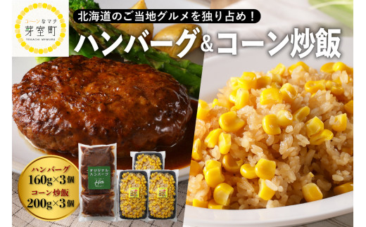 北海道十勝芽室町 レストランHiroオリジナルハンバーグ3個 コーン炒飯3パック セット me026-022c