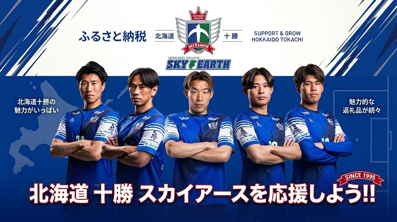 ふるさと納税でスカイアースを応援しよう！