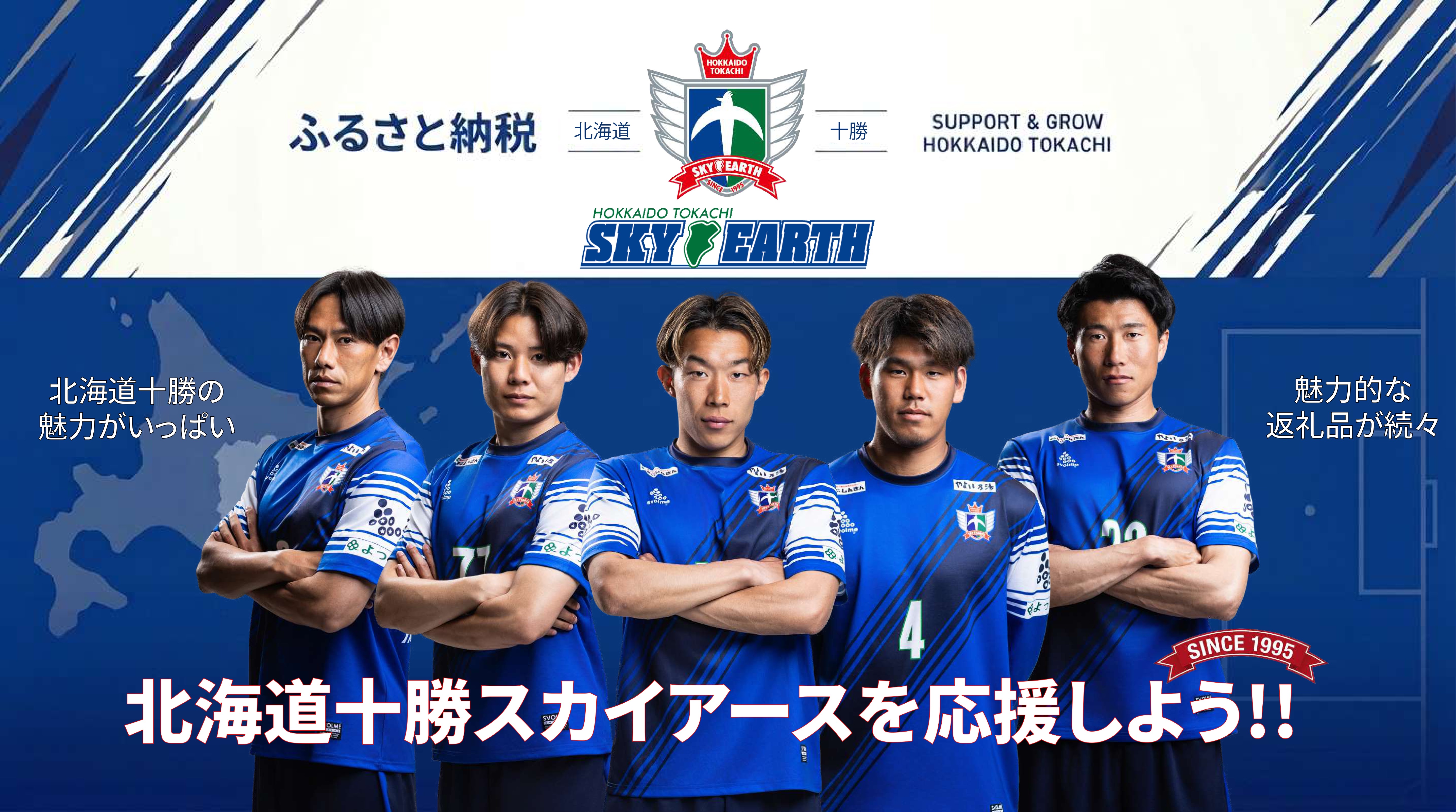 ふるさと納税でスカイアースを応援しよう！